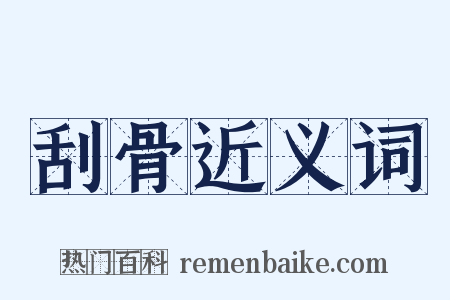 刮骨近义词是什么意思的图片
